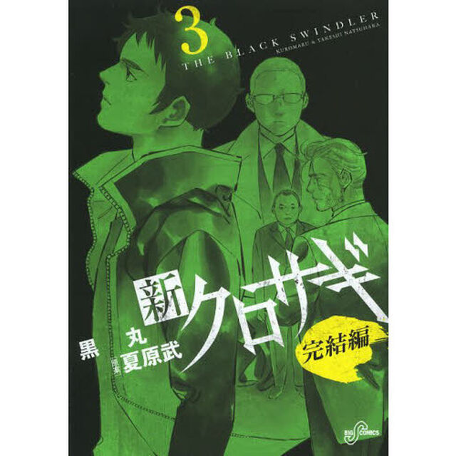 新クロサギ完結編　３