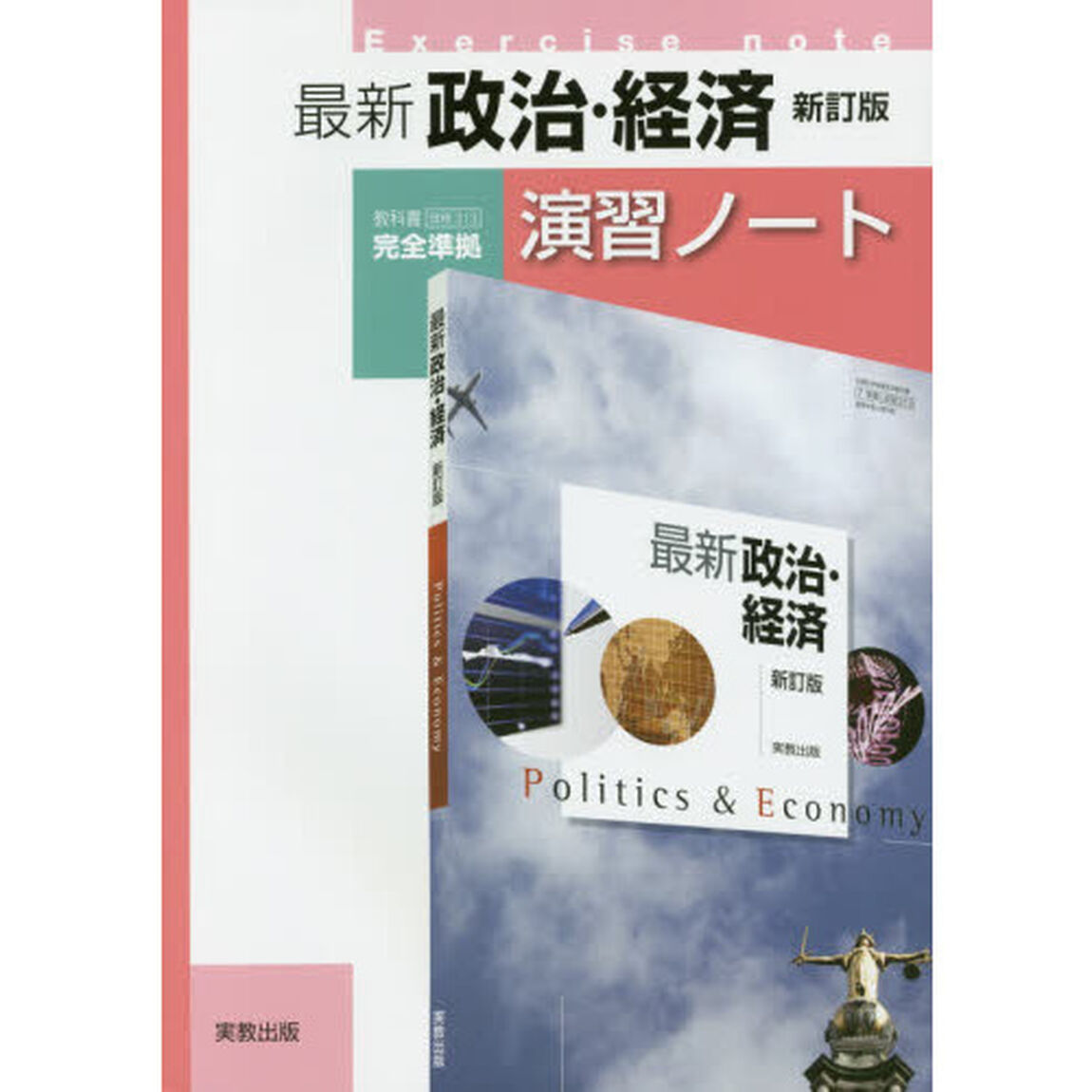 最新政治・経済演習ノート「新訂版」