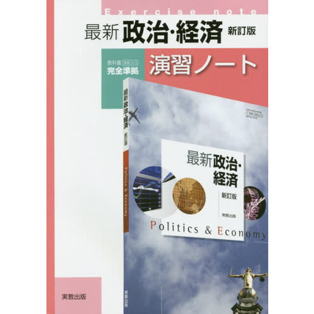 最新政治・経済演習ノート「新訂版」