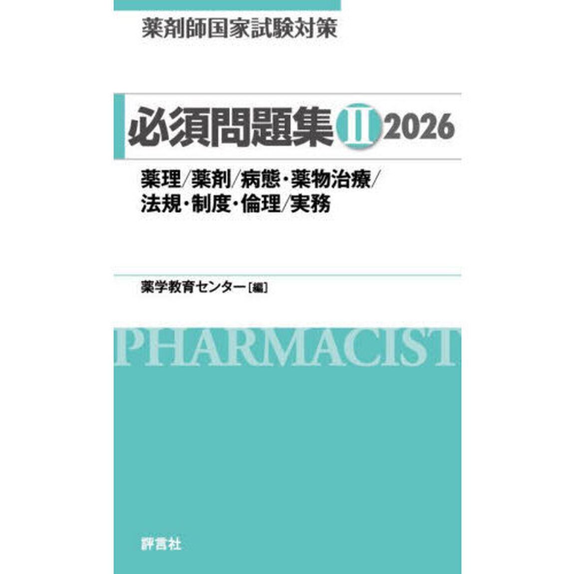 薬剤師国家試験対策必須問題集　２０２６－２「薬理／薬剤／病態・薬物治療／法規・制度・倫理／実務」
