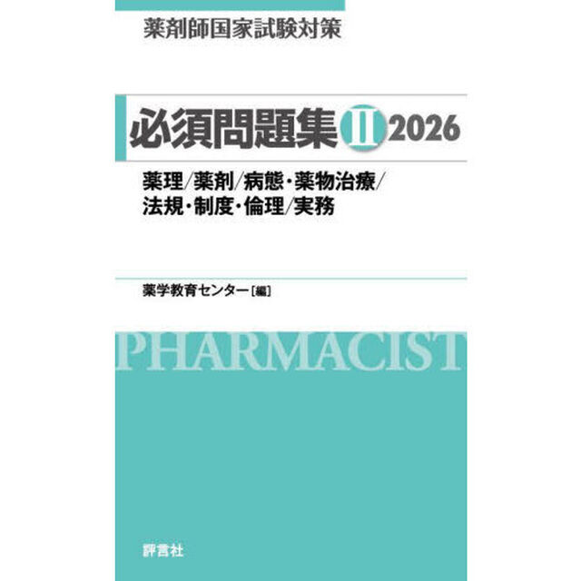 薬剤師国家試験対策必須問題集　２０２６－２「薬理／薬剤／病態・薬物治療／法規・制度・倫理／実務」
