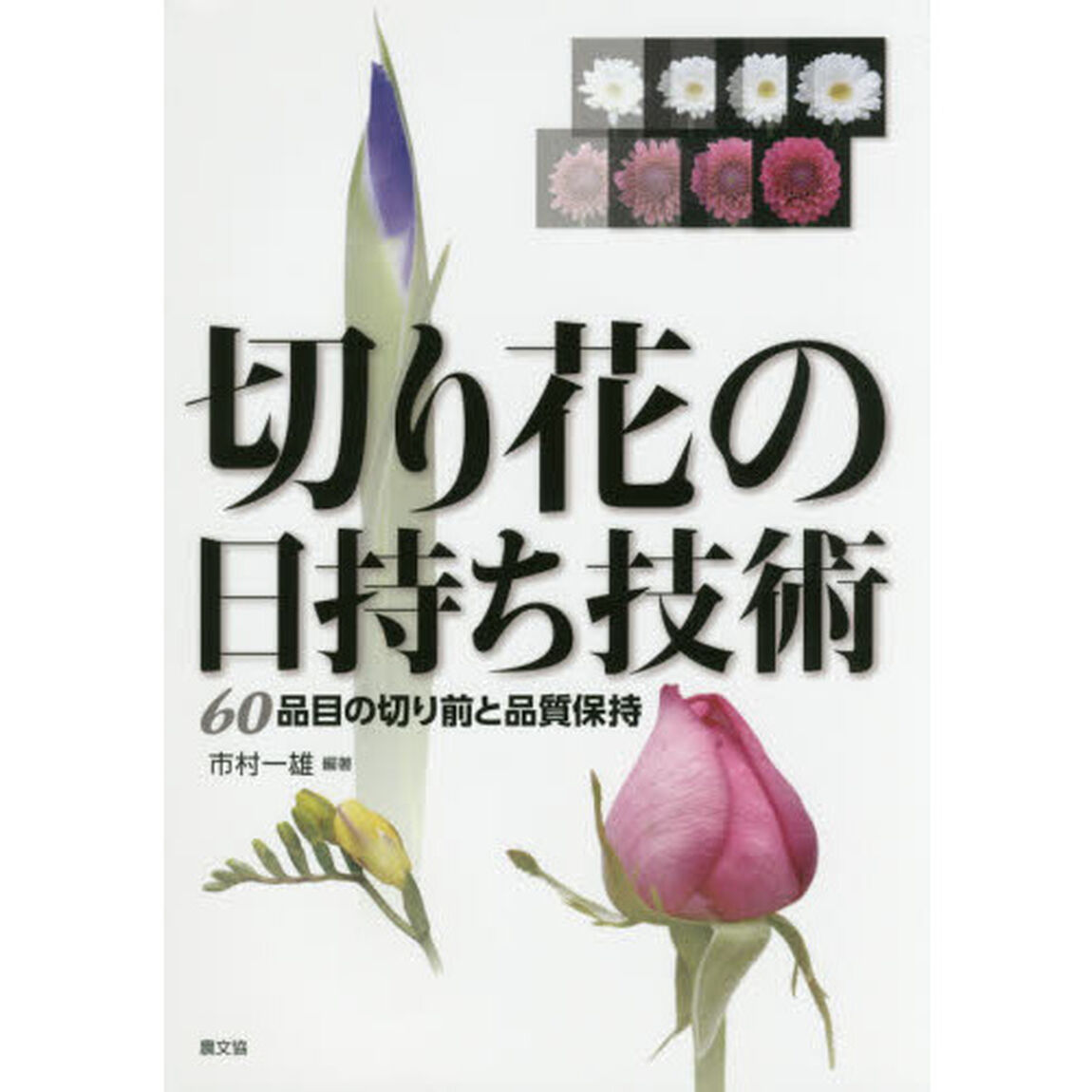 切り花の日持ち技術　６０品目の切り前と品質保持