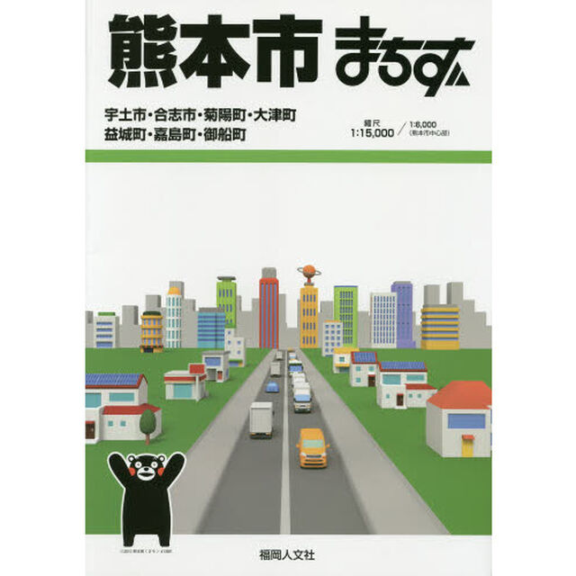 熊本市まちず　宇土市・合志市・菊陽町・大津町　益城町・嘉島町・御船町「１８訂版」