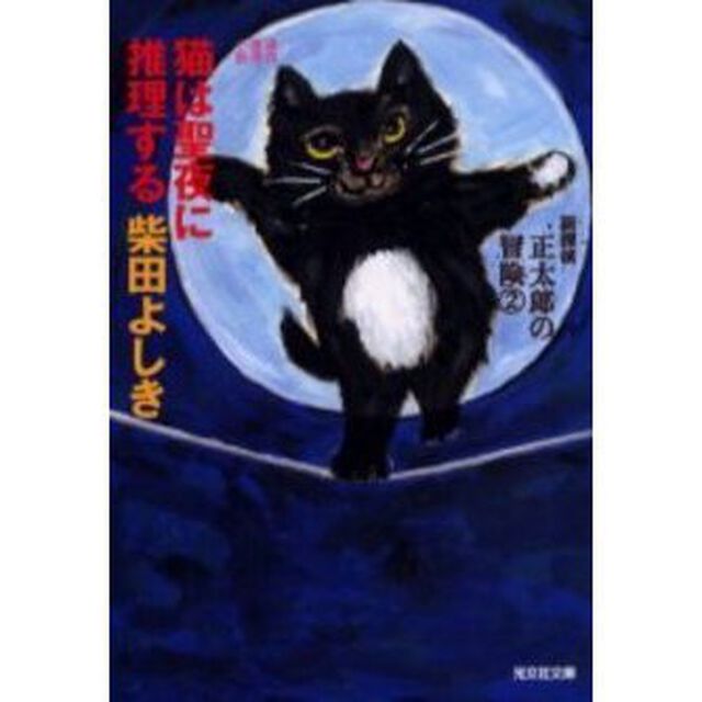 猫は聖夜に推理する