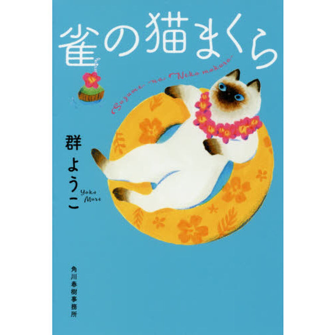 雀の猫まくら