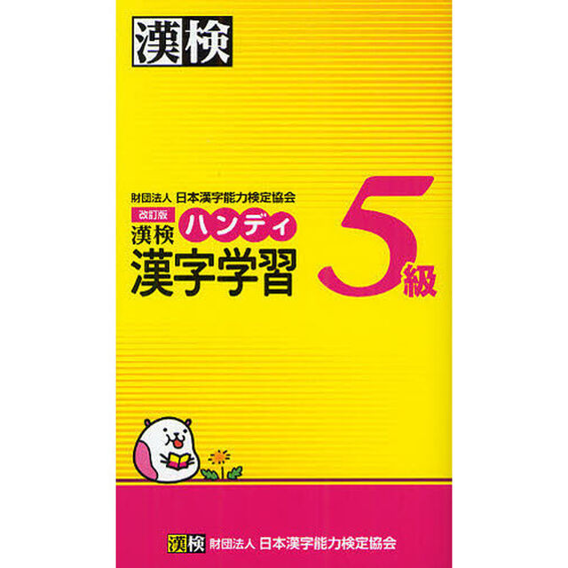 漢検ハンディ漢字学習５級「改訂版」