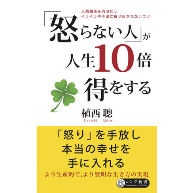 「怒らない人」が人生１０倍得をする