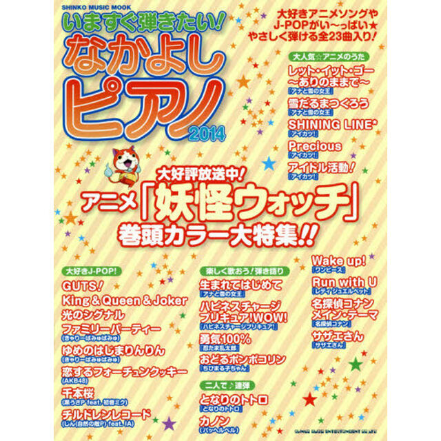 いますぐ弾きたい！なかよしピアノ　２０１４