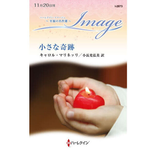 小さな奇跡