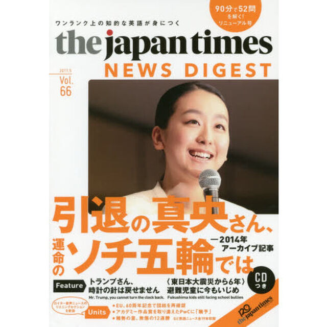 ジャパンタイムズ・ニュースダイジェスト　Ｖｏｌ．６６（２０１７．５）