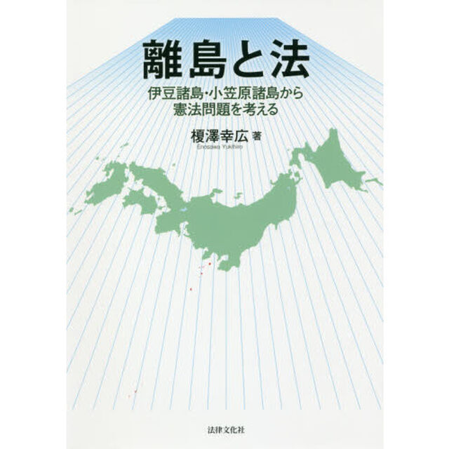 離島と法　伊豆諸島・小笠原諸島から憲法問題を考える
