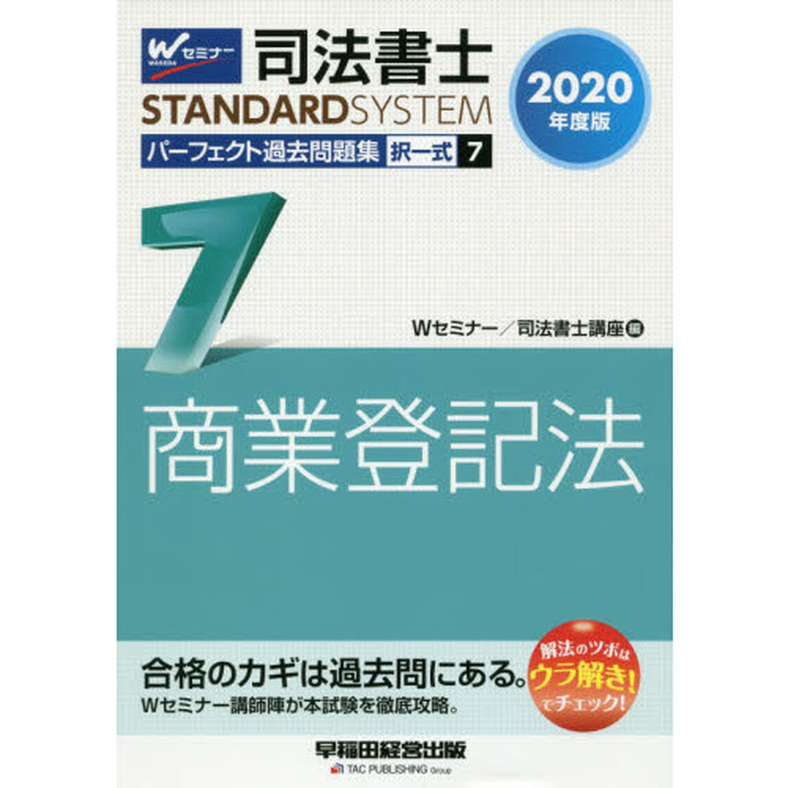 司法書士 パーフェクト過去問題集 7 択一式 商業登記法 2020年度版「択一式商業登記法」