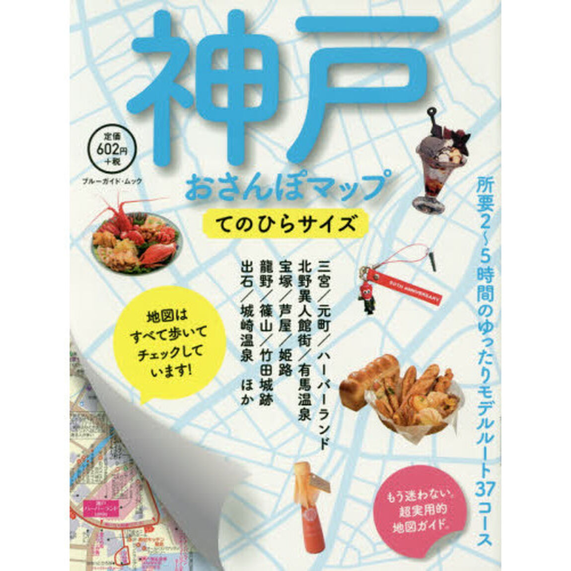 神戸おさんぽマップ　てのひらサイズ