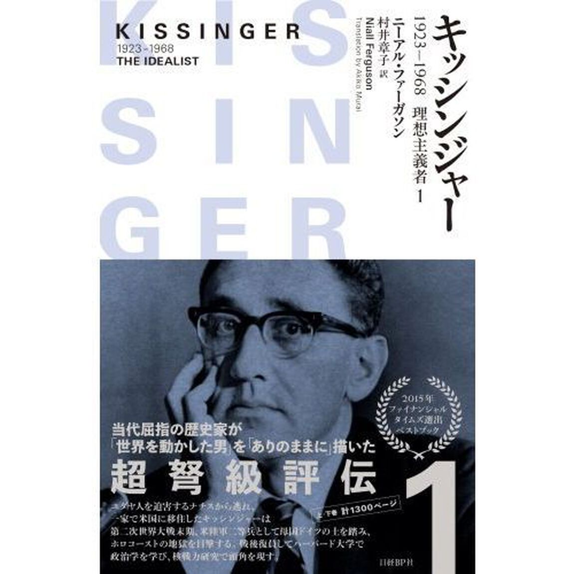 キッシンジャー　１９２３－１９６８理想主義者　１