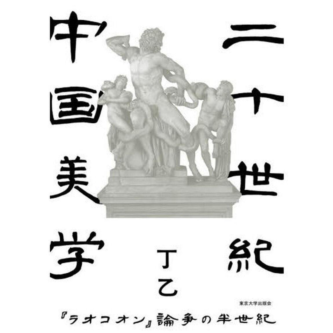 二十世紀中国美学　『ラオコオン』論争の半世紀