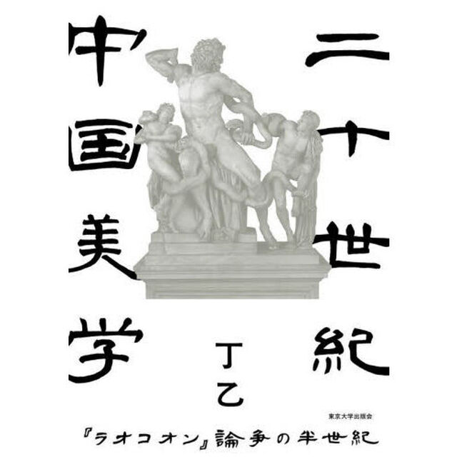 二十世紀中国美学　『ラオコオン』論争の半世紀