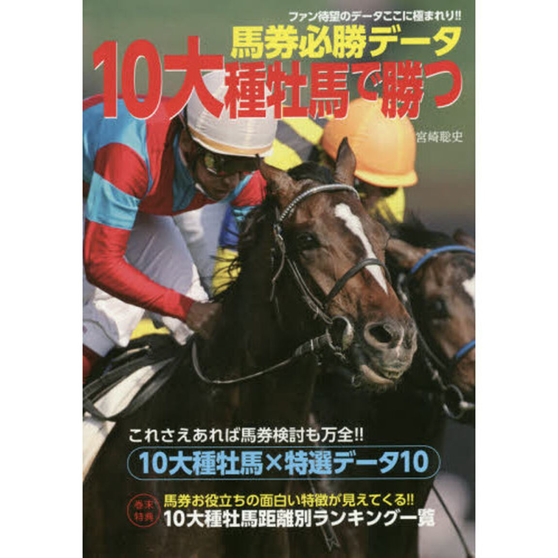 馬券必勝データ１０大種牡馬で勝つ