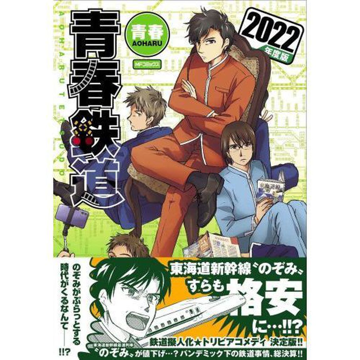 青春鉄道　２０２２年度版