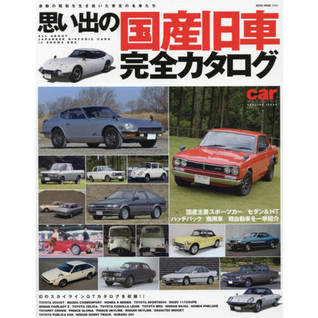 思い出の国産旧車完全カタログ　激動の昭和を生き抜いた栄光の名車たち