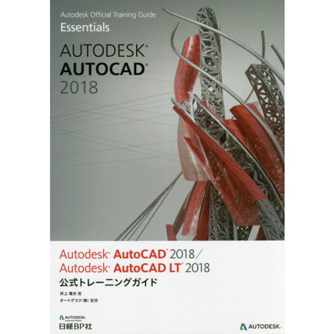 Ａｕｔｏｄｅｓｋ　ＡｕｔｏＣＡＤ　２０１８／Ａｕｔｏｄｅｓｋ　ＡｕｔｏＣＡＤ　ＬＴ　２０１８公式トレーニングガイド