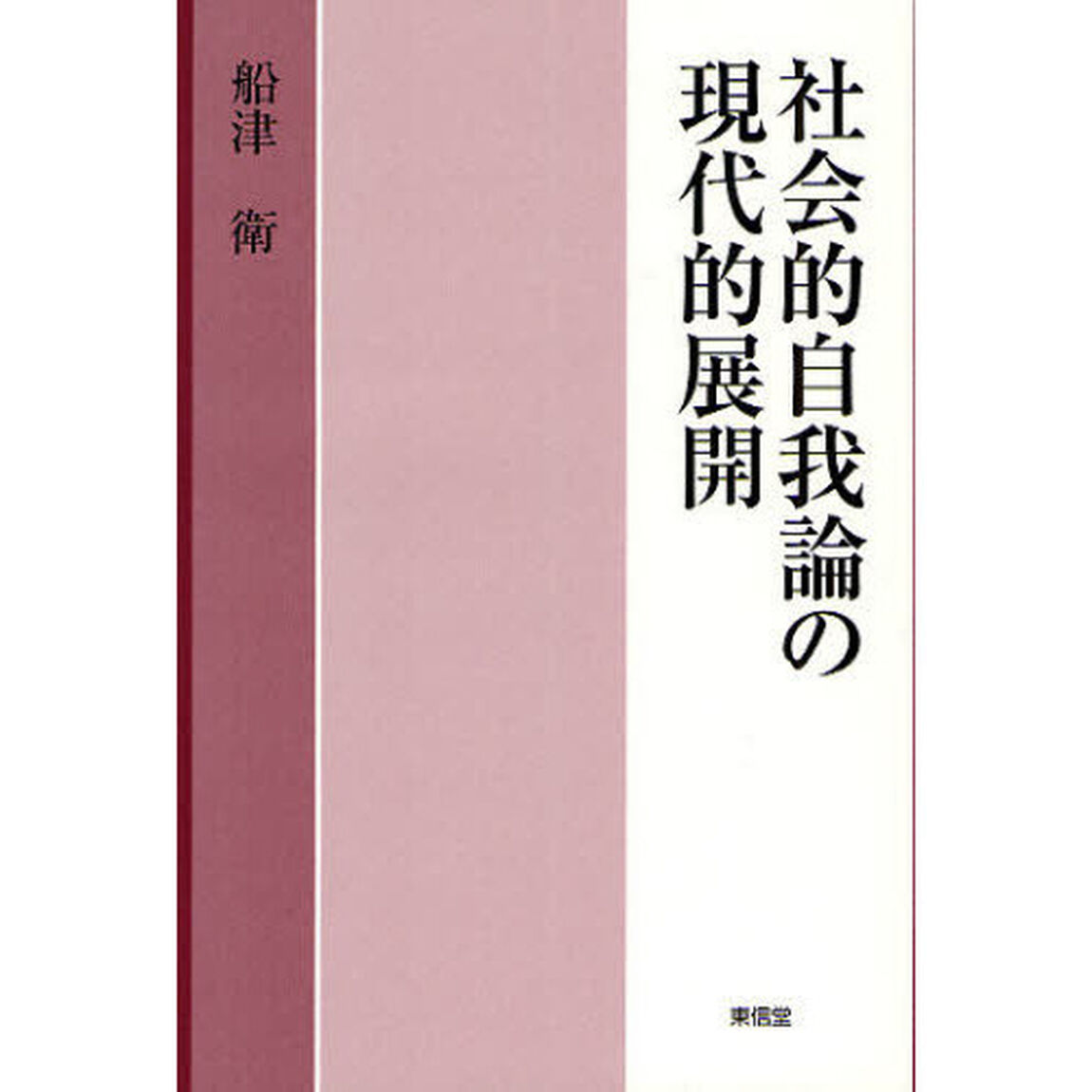 社会的自我論の現代的展開