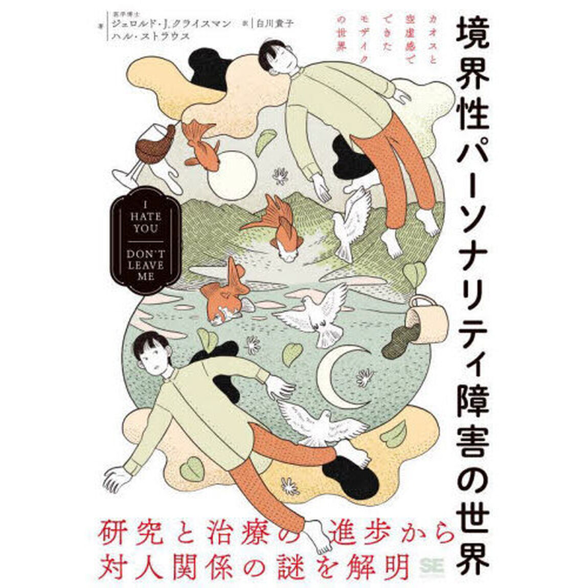 境界性パーソナリティ障害の世界