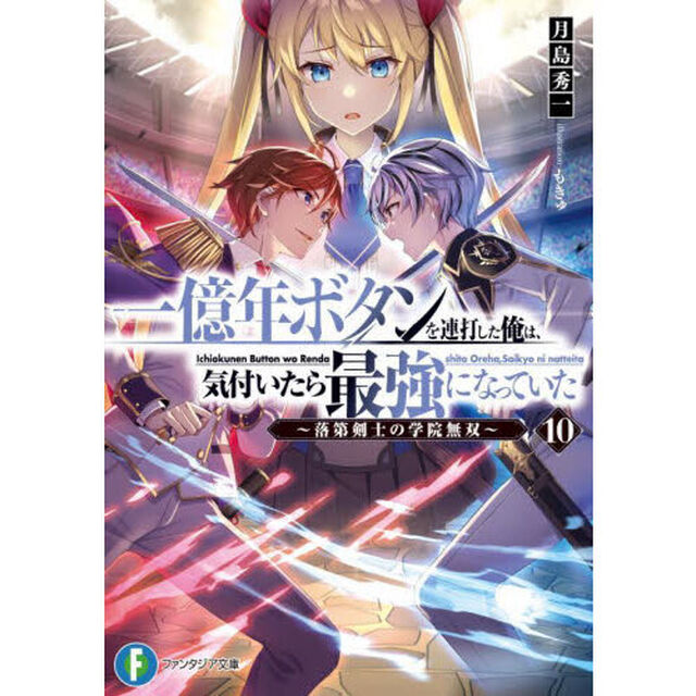 一億年ボタンを連打した俺は、気付いたら最強になっていた　落第剣士の学院無双　１０