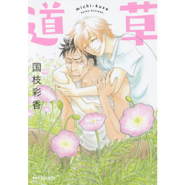 道草
