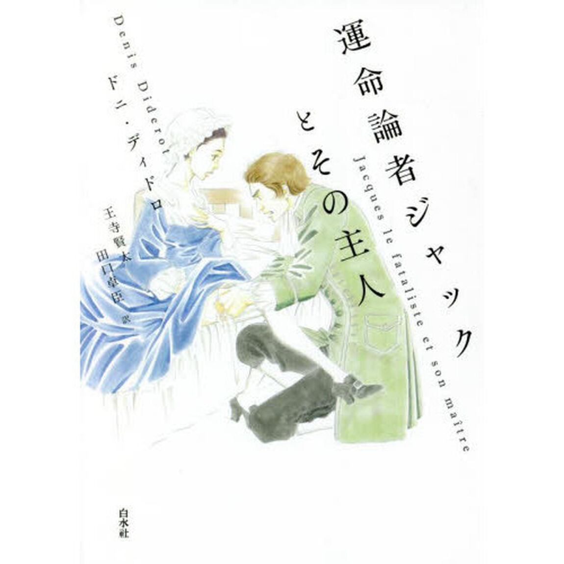 運命論者ジャックとその主人「新装版」