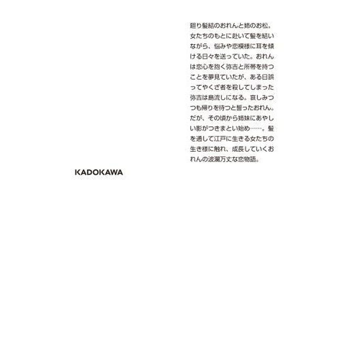 髪結おれん　恋情びんだらい