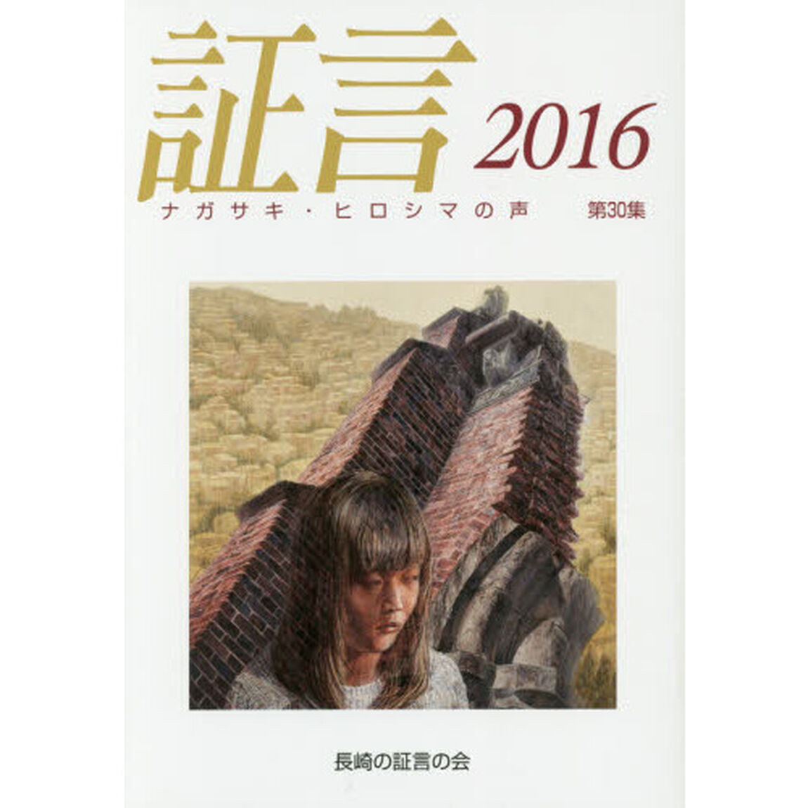 証言　ナガサキ・ヒロシマの声　第３０集（２０１６）