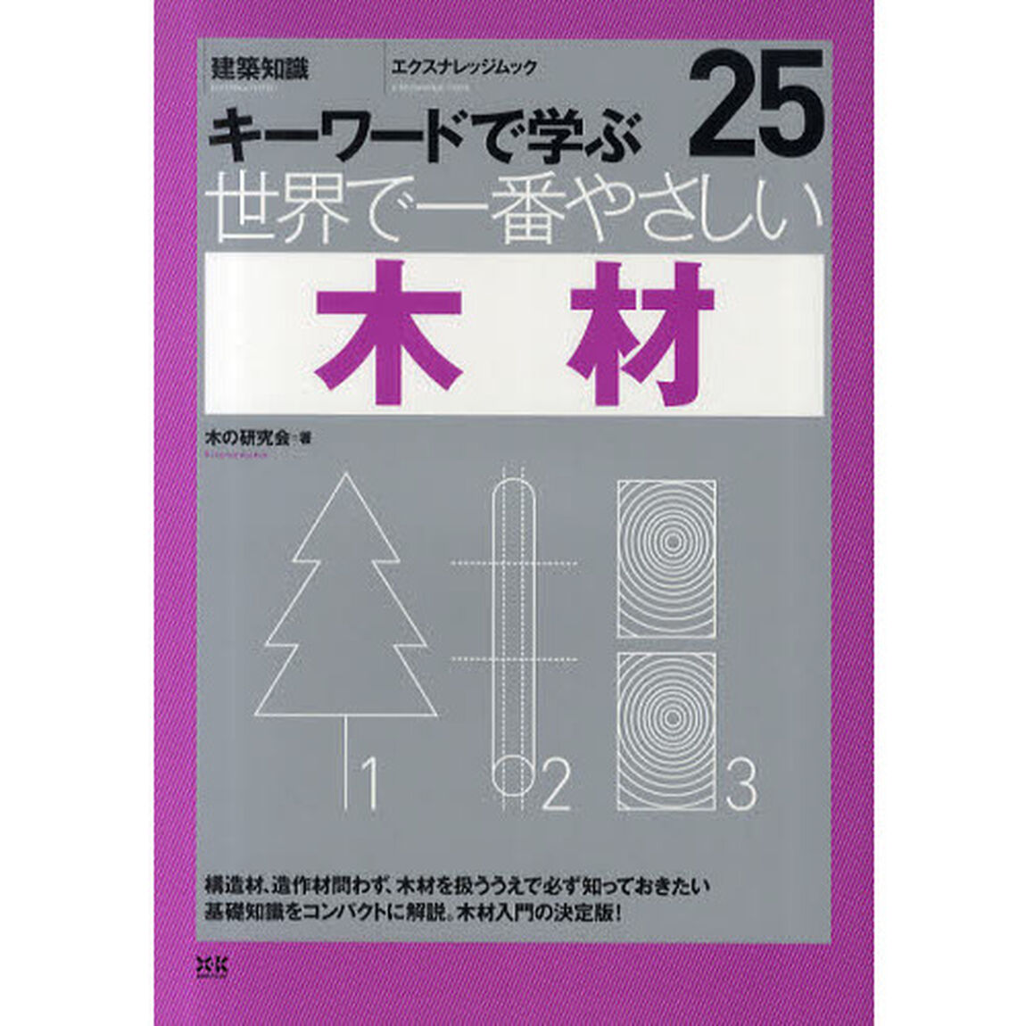 世界で一番やさしい木材　キーワードで学ぶ　〔世界で一番やさしい建築シリーズ〕　２５