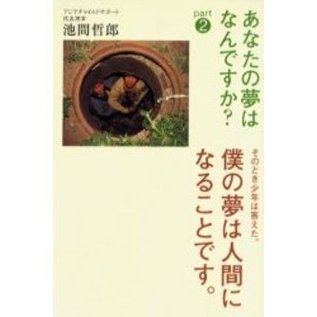 あなたの夢はなんですか？　ｐａｒｔ２「僕の夢は人間になることです。　そのとき少年は答えた。」