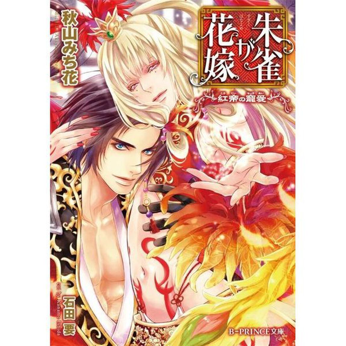朱雀が花嫁〜紅帝の寵愛〜　特典付き