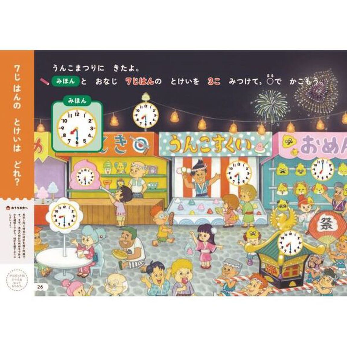 うんこドリルとけい　日本一楽しい学習ドリル　４・５さい