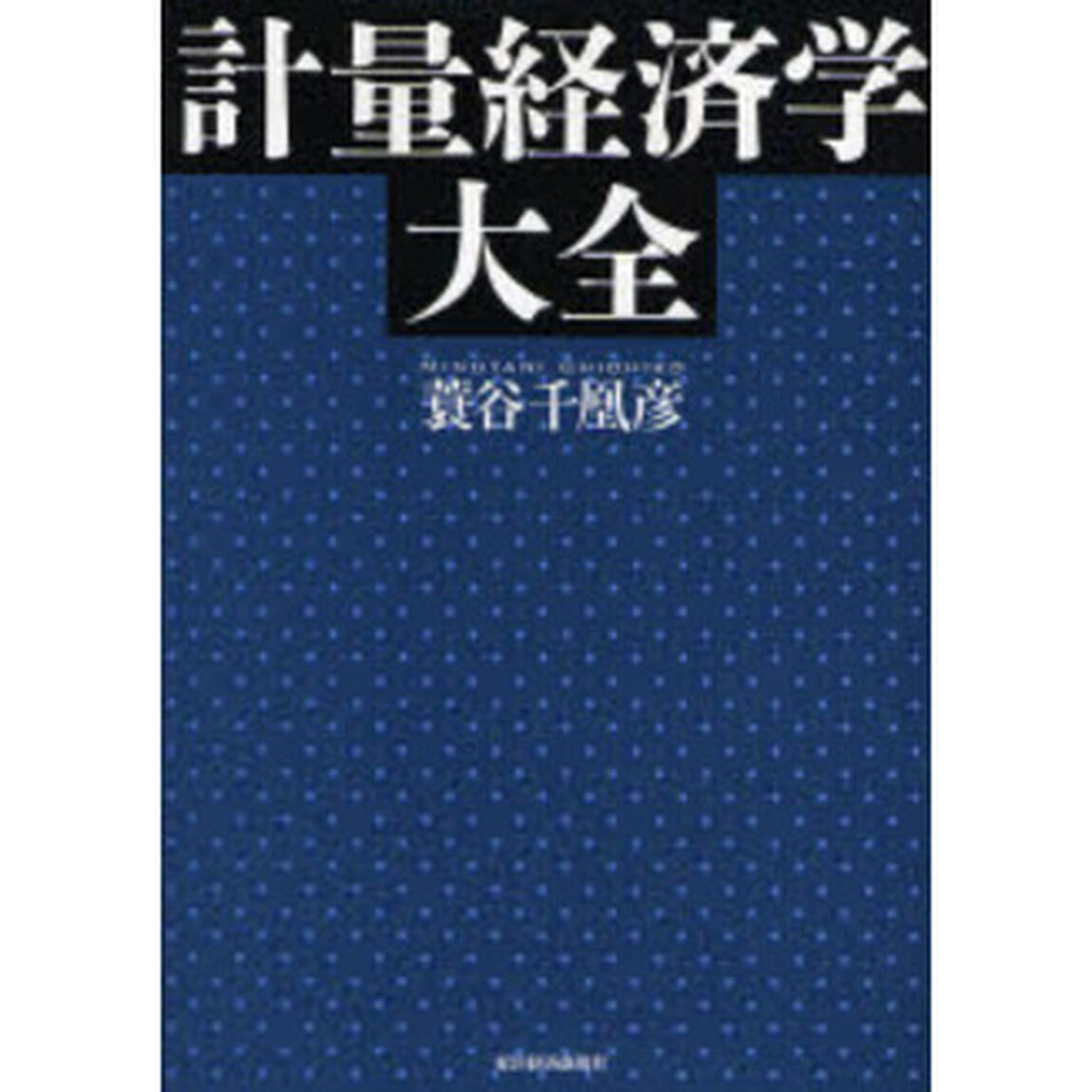 計量経済学大全