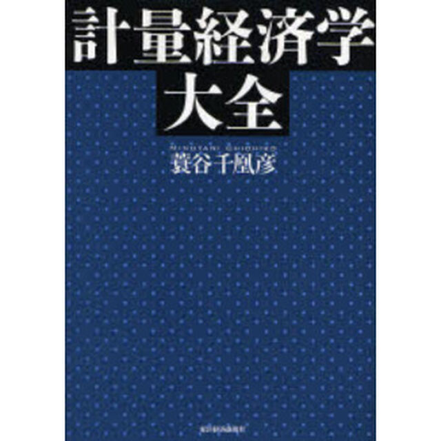計量経済学大全
