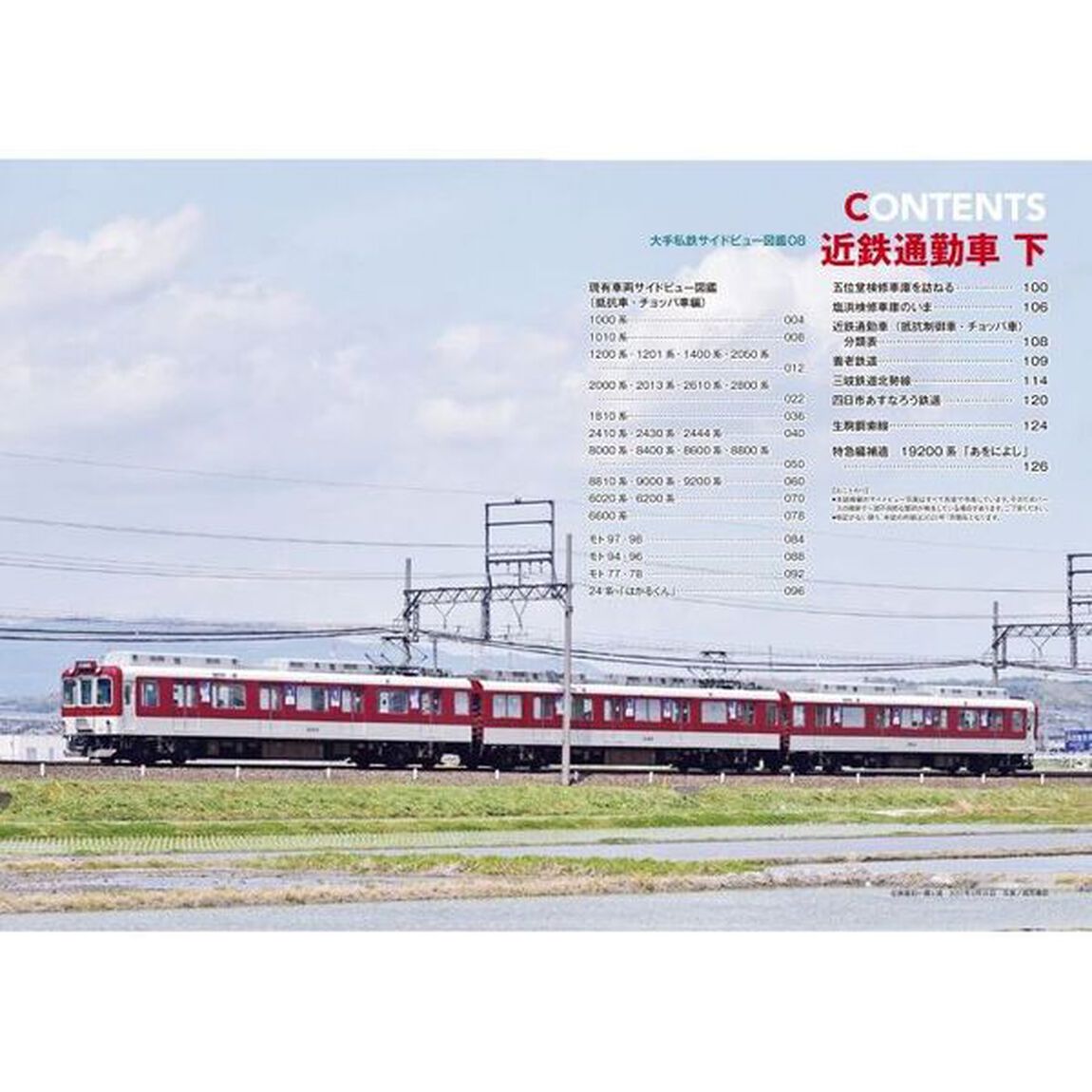 近鉄通勤車　現有全形式を繊細なサイドビュー写真で詳解！　下