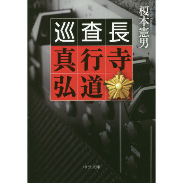 巡査長真行寺弘道