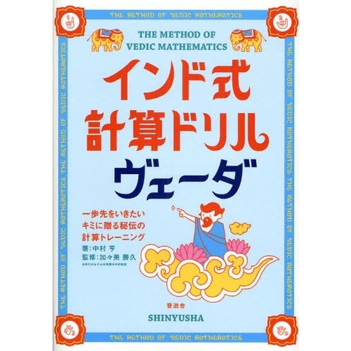 インド式計算ドリルヴェーダ　ＴＨＥ　ＭＥＴＨＯＤ　ＯＦ　ＶＥＤＩＣ　ＭＡＴＨＥＭＡＴＩＣＳ　一歩先をいきたいキミに贈る秘伝の計算トレーニング