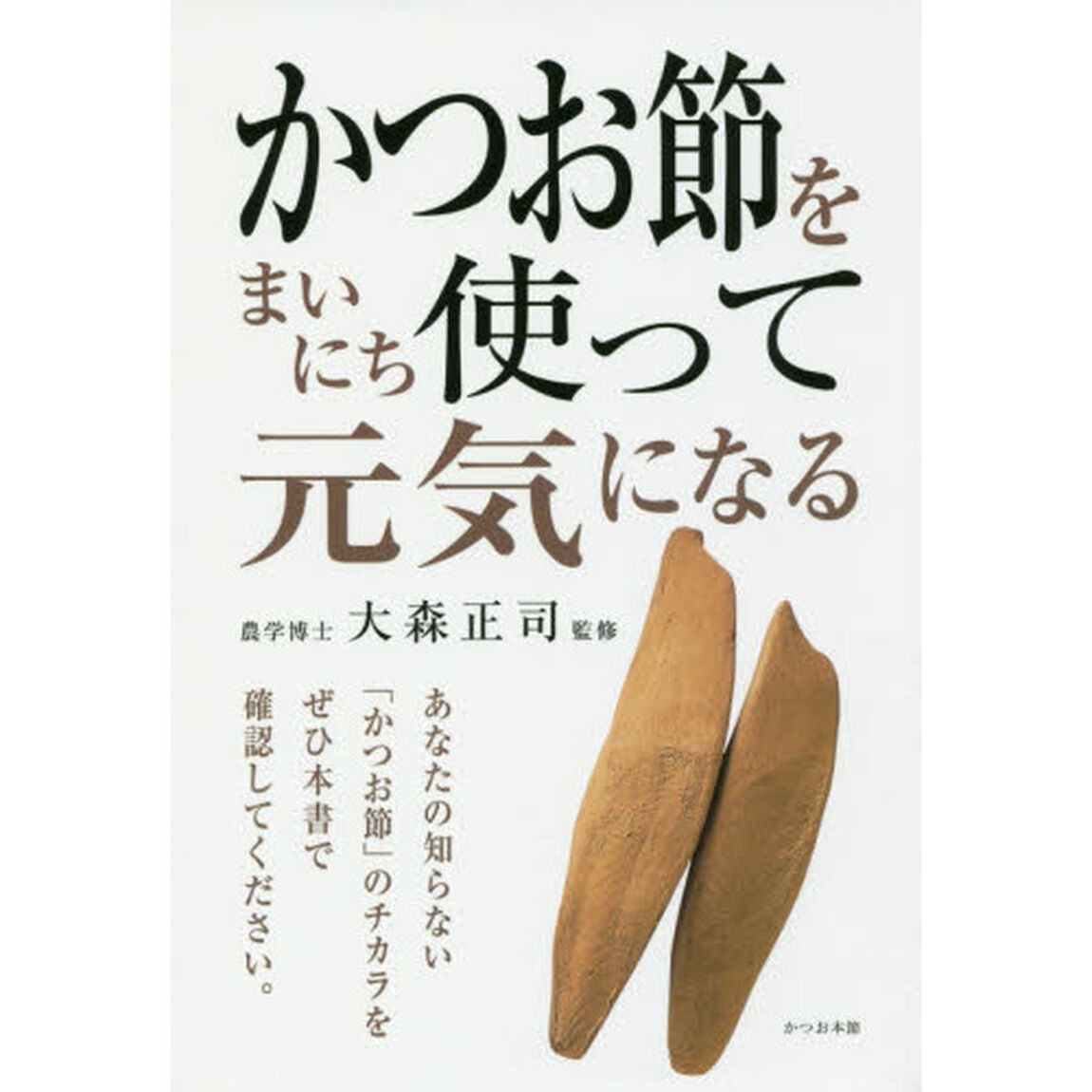 かつお節をまいにち使って元気になる