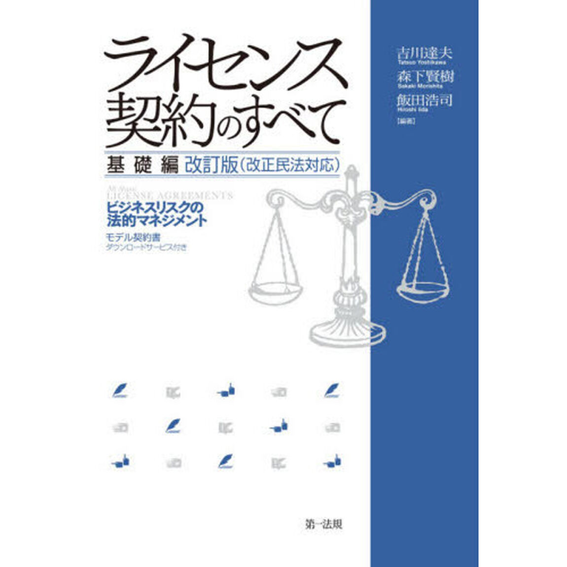 ライセンス契約のすべて　基礎編「改訂版」「ビジネスリスクの法的マネジメント」