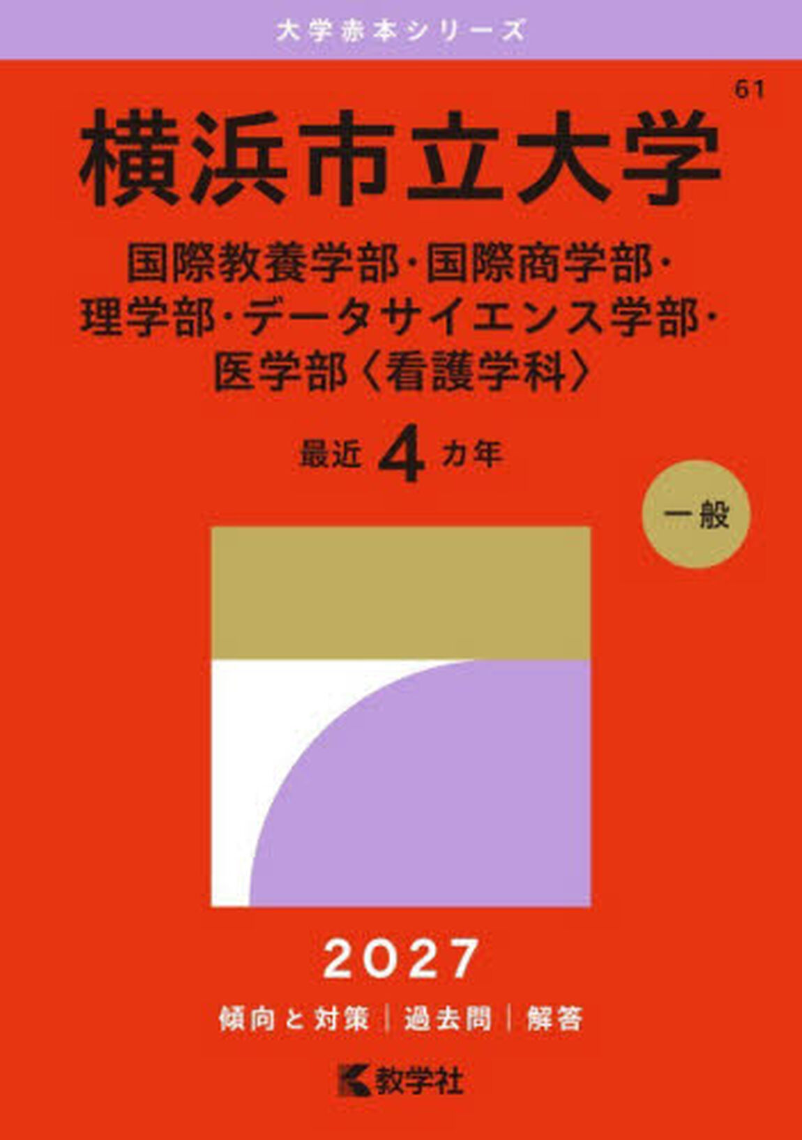横浜市立大学　国際教養学部・国際商学部・理学部・データサイエンス学部・医学部〈看護学科〉　２０２７年版