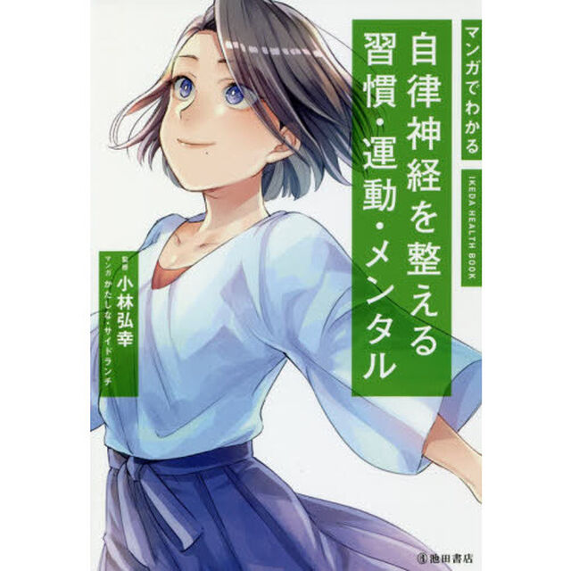 マンガでわかる自律神経を整える習慣・運動・メンタル