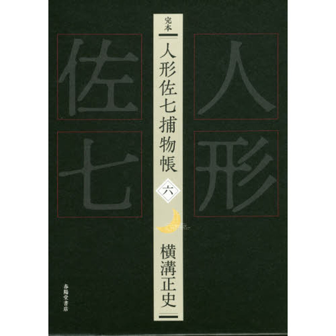 完本人形佐七捕物帳　６