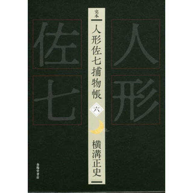 完本人形佐七捕物帳　６