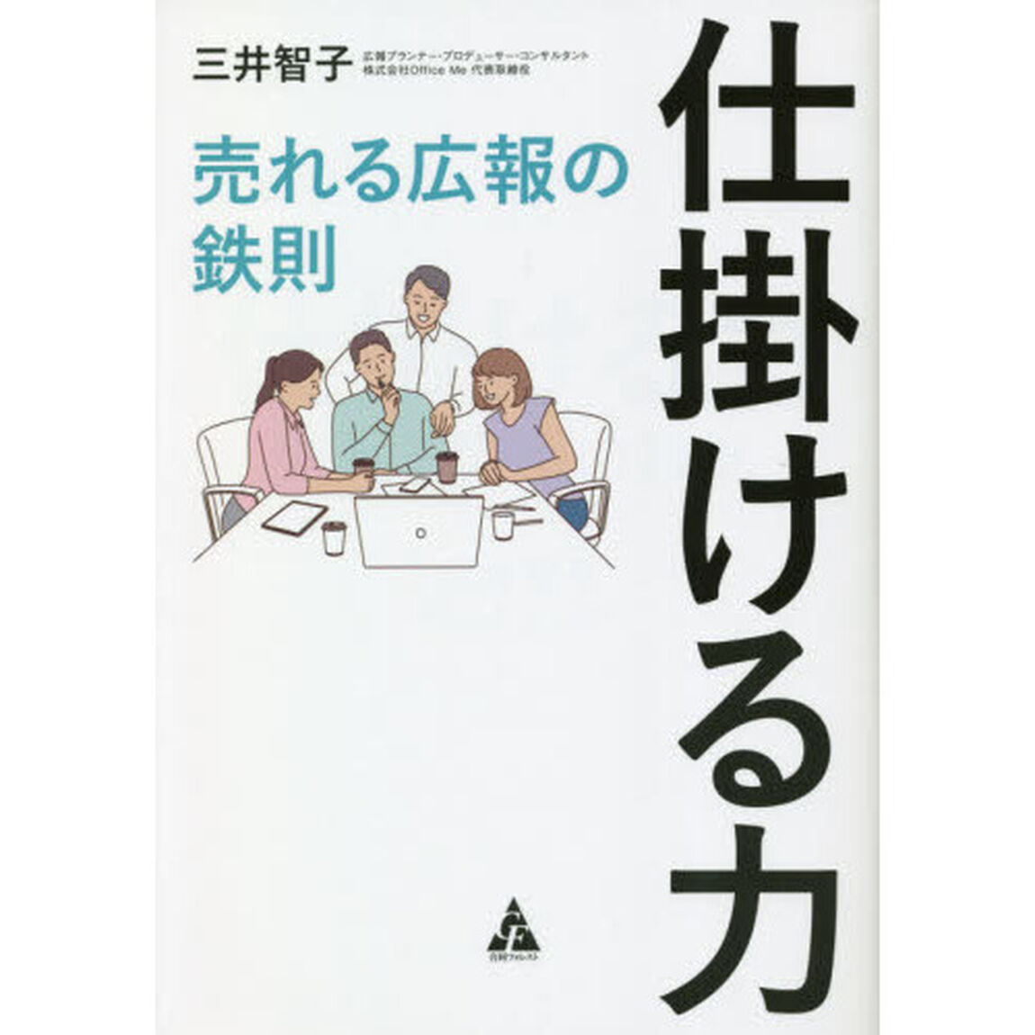 仕掛ける力　売れる広報の鉄則