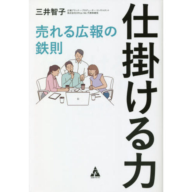 仕掛ける力　売れる広報の鉄則