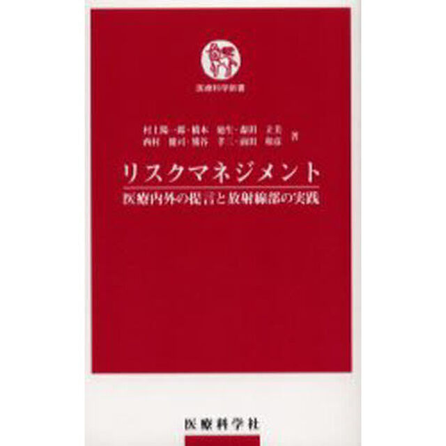 リスクマネジメント　医療内外の提言と放射線部の実践