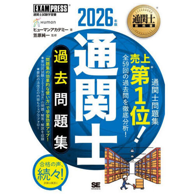 通関士過去問題集　通関士試験学習書　２０２６年版